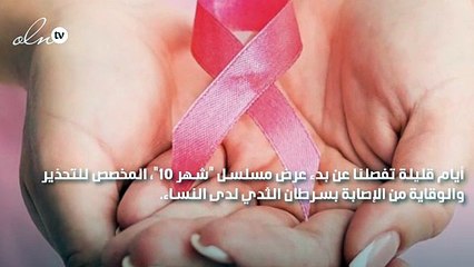 مواعيد عرض مسلسل "شهر 10" للتوعية بمرض سرطان الثدي