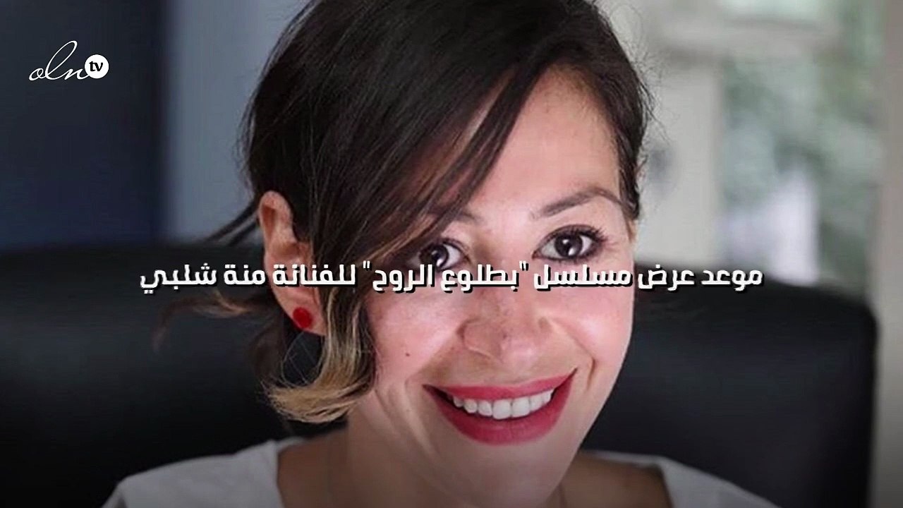 موعد عرض مسلسل "بطلوع الروح" للفنانة منة شلبي