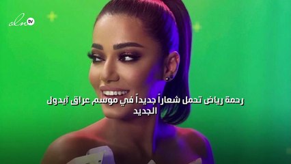 رحمة رياض تحمل شعاراً جديداً في موسم عراق آيدول الجديد