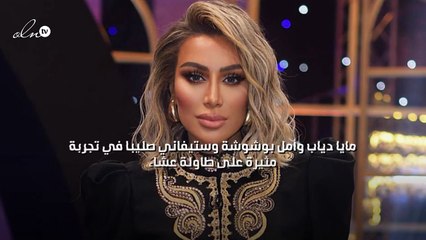 مايا دياب وأمل بوشوشة وستيفاني صليبا في تجربة مثيرة على طاولة عشاء