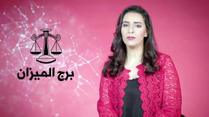 توقعات برج الميزان لعام 2022