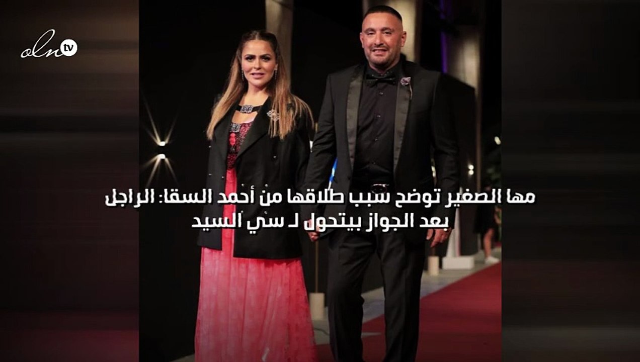 مها الصغير توضح سبب طلاقها من أحمد السقا: الراجل بعد الجواز بيتحول لـ سي السيد