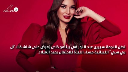 منافسة بين سيرين عبد النور ونيشان ليلة الميلاد