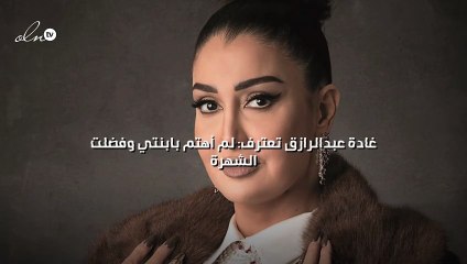 غادة عبدالرازق تعترف: لم أهتم بابنتي وفضلت الشهرة