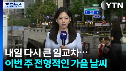 [날씨] 내일 다시 큰 일교차...이번 주 전형적인 가을 날씨 / YTN