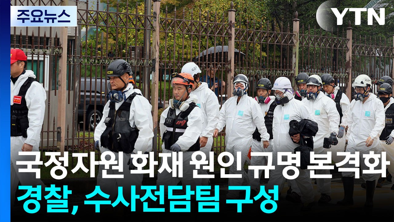 국정자원 화재 원인 규명 본격화...경찰, 수사전담팀 구성 / YTN