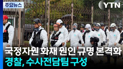 국정자원 화재 원인 규명 본격화...경찰, 수사전담팀 구성 / YTN