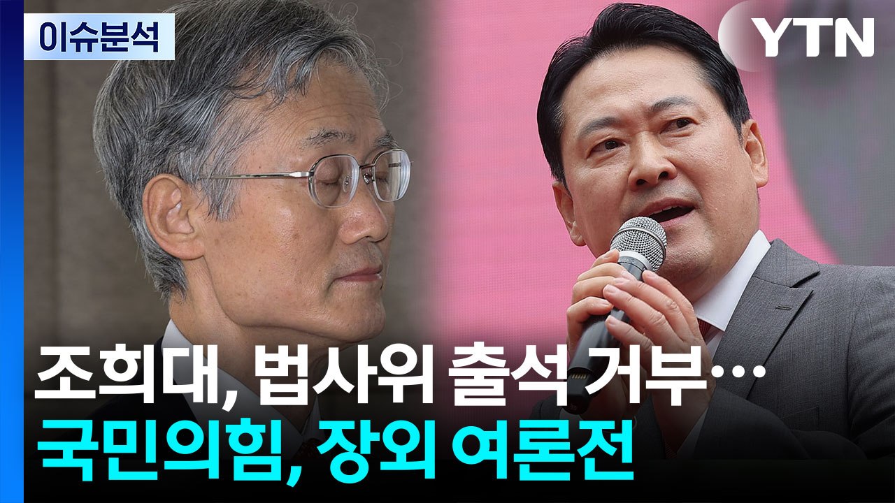 조희대, 법사위 출석 거부...국민의힘, 장외 여론전 / YTN