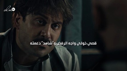 قصي خولي واجه الرفض و"شاهد" دعمته