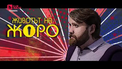 Животът На Жоро 1 Епизод 1-2 (2023)