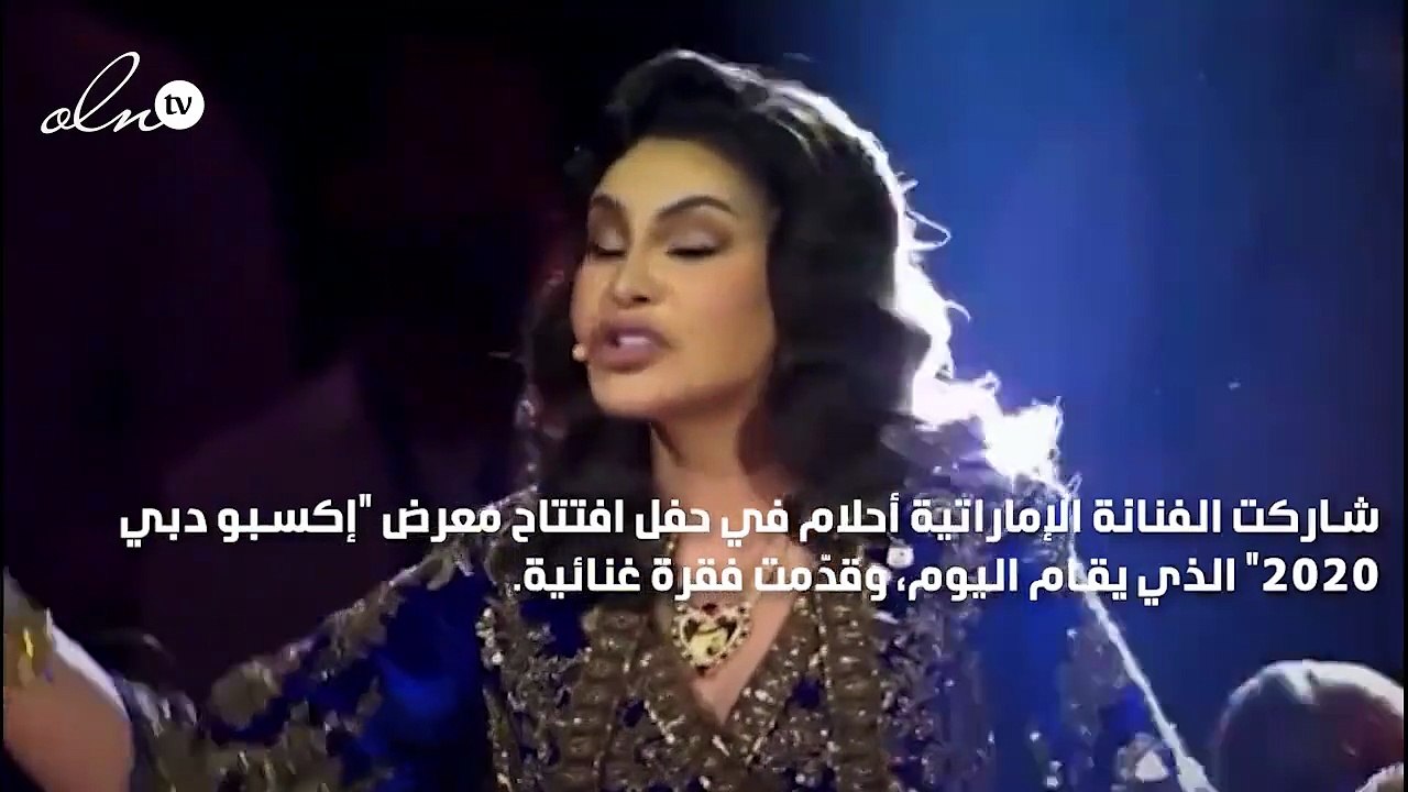أحلام تغني بثلاث لغات في حفل افتتاح "إكسبو دبي 2020”