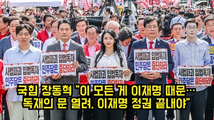 장동혁 "이 모든 게 이재명 때문…독재의 문 열려, 이재명 정권 끝내야" #장동혁 #국민의힘 #이재명