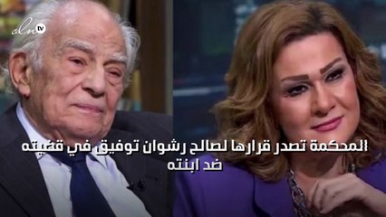 المحكمة تصدر قرارها لصالح رشوان توفيق في قضيته ضد ابنته