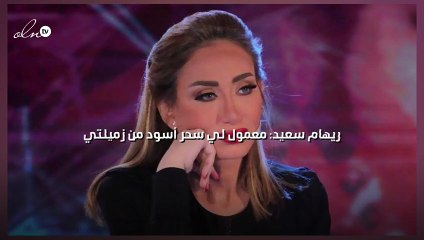 ريهام سعيد: معمول لي سحر أسود من زميلتي