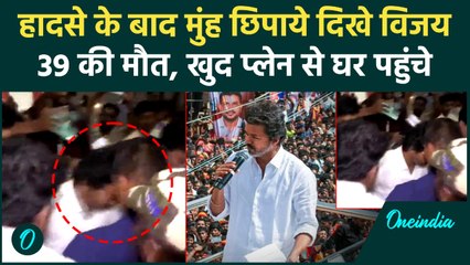 Karur Stampede के बाद Vijay Thalapathy मुंह छिपाकर निकले, 39 मौत के बाद घर में छिपे | वनइंडिया हिंदी