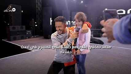 محمد حماقي يغني مع طفلة على المسرح في أحدث حفلاته