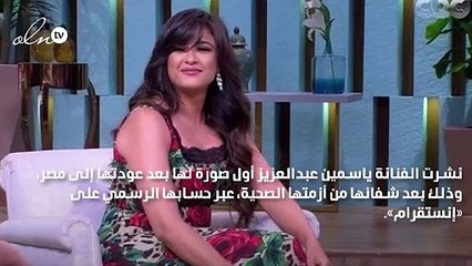 ياسمين عبدالعزيز تنشر أول صورة لها بعد تعافيها