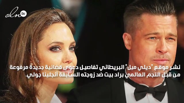 براد بيت يرفع دعوى قضائية جديدة ضد أنجلينا جولي
