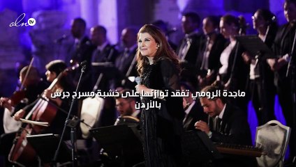 ماجدة الرومي تفقد توازنها على خشبة مسرح جرش بالأردن