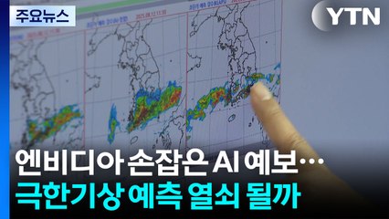 엔비디아 손잡은 AI 예보..."극한 기상 예측 열쇠 될까?" / YTN