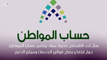 حساب المواطن يرد على استفسار حول زيادة مبلغ الدعم لبعض الأسر دون الأخرى !