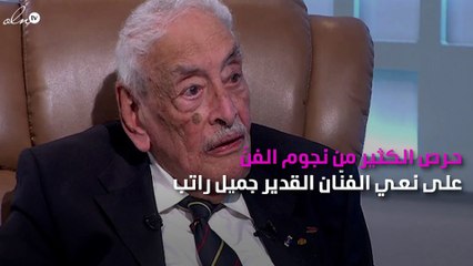 الوسط الفنّي يُودِّع جميل راتب.. والفنّانون ينعون الراحل