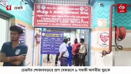 চেন্নাইৰ তাপ বিদ্যুৎ কেন্দ্ৰত অঘটন: প্ৰাণ হেৰুৱালে ৯ জন অসমীয়া শ্ৰমিকে