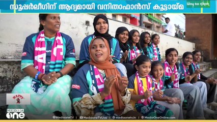 സൂപ്പർലീ​ഗിന് ആദ്യമായി വനിതാ ഫാൻസ് കൂട്ടായ്മ; താരങ്ങൾ മീഡിയവണിനൊപ്പം