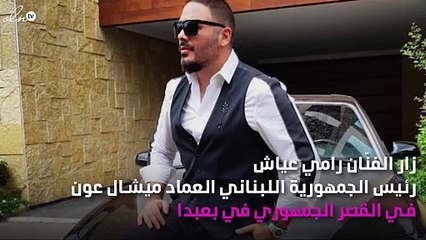 رامي عياش في زيارة رئاسية