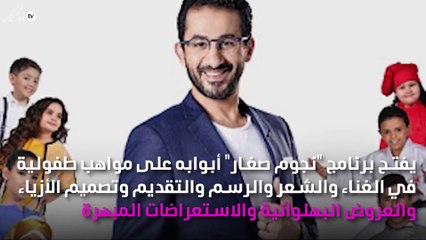 التفاصيل الكاملة لبرنامج أحمد حلمي "نجوم صغار"