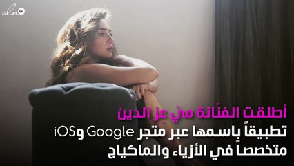 على غِرار أحلام.. ميّ عِز الدين تطلق تطبيقها الجديد!