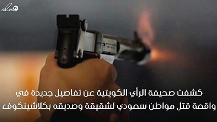 مصدر أمني كويتي يكشف تفاصيل جديدة في واقعة قتل سعودي لشقيقه وصديقه بسلاح ناري بالكويت !