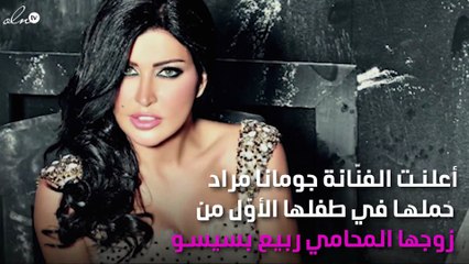 جومانا مراد حامل.. وهذا نوع الجنين واسمه!