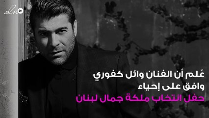 وائل كفوري يهدي لجميلات لبنان أغنية جديدة