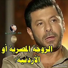 الزوجة المصرية أم الأردنية أيهما يختار إياد نصار...اضغطي لمشاهدة الفيديو