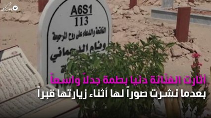 "قبر" دنيا بطمة يثير الجدل