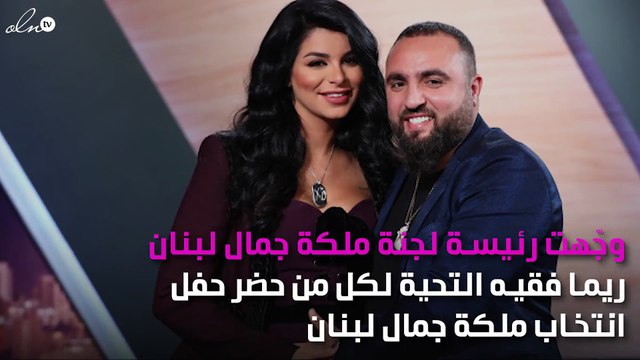 من الشخصية التي وجّهت رسالة إلى ريما فقيه قبل حفل ملكة جمال لبنان؟