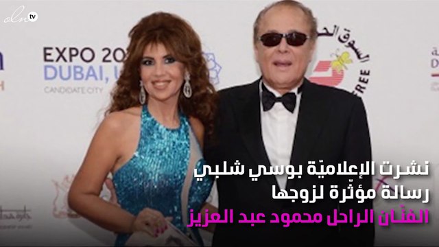 رسالة مؤثّرة من بوسي شلبي في ذكرى رحيل زوجها