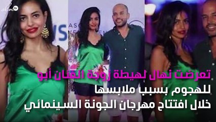 زوجة «أبو» تردّ على منتقدي إطلالتها في مهرجان الجونة