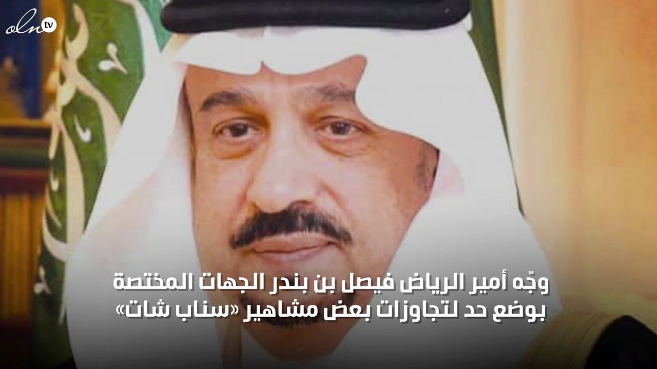 تطبيق "سناب شات" يغضِب أمير الرياض بسبب الادّعا...