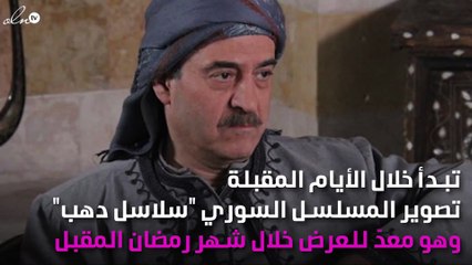 "سلاسل دهب" يعيد بسّام كوسا إلى البيئة الشامية