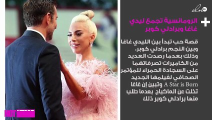 الرومانسية تجمع ليدي غاغا وبرادلي كوبر