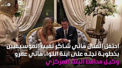 الصور الأولى لخطوبة نجل هاني شاكر