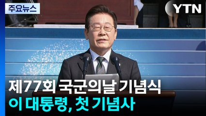 이 대통령 "불법 계엄 말끔히 청산...자주국방은 필연" / YTN