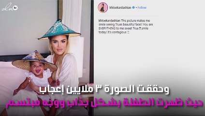 صورة لطفلة كلوي كاردشيان تحقق 3 ملايين إعجاب!
