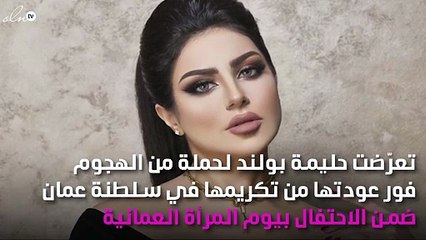 رسالة ناريّة من حليمة بولند بعد أزمة سلطنة عُمان