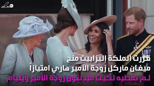 هل ستشتعل الغيرة بين كيت و ميغان بسبب تصرُّف الملكة إليزابيث؟