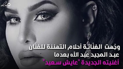 أحلام تُوجِّه رسالة لعبد المجيد عبد الله.. والأخير يردّ