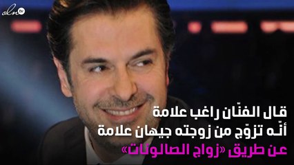 راغب علامة يكشف قِصة زواجه