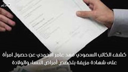 كاتب سعودي يؤكد على حصول اكثر من 70 مسؤول على شهادات جامعية مزيفة
